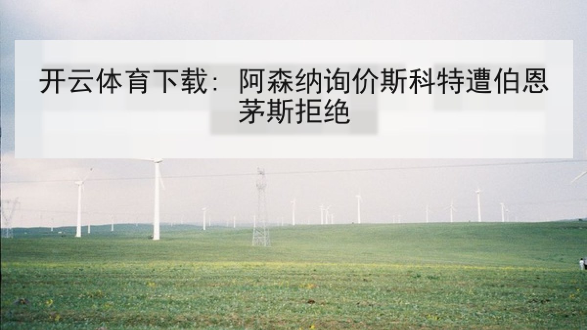 开云体育下载: 阿森纳询价斯科特遭伯恩茅斯拒绝 开云体育下载: 阿森纳询价斯科特遭伯恩茅斯拒绝