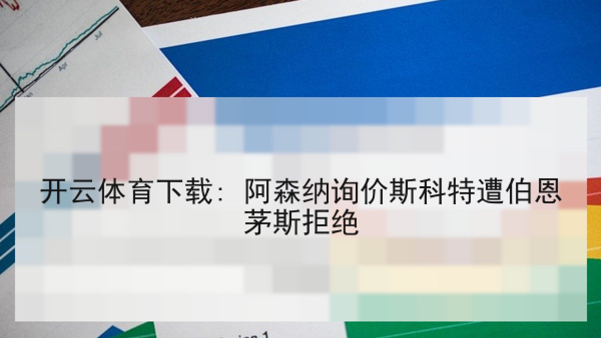 开云体育下载: 阿森纳询价斯科特遭伯恩茅斯拒绝