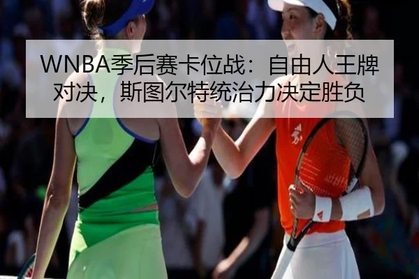 WNBA季后赛卡位战：自由人王牌对决，斯图尔特统治力决定胜负