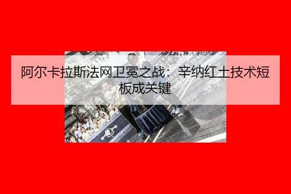 a-er-ka-la-si-fa-wang-wei-mian-zhi-zhan-xin-na-hong-tu-ji-shu-duan-ban-cheng-guan-jian-2-581.jpg