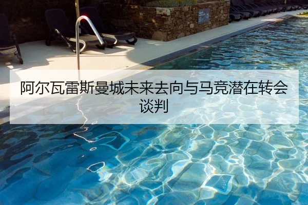 阿尔瓦雷斯曼城未来去向与马竞潜在转会谈判