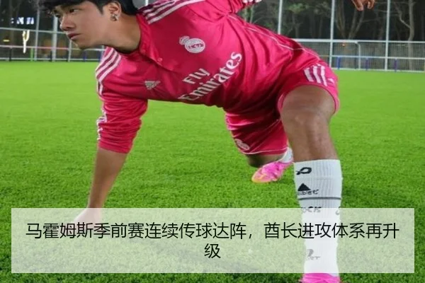马霍姆斯季前赛连续传球达阵，酋长进攻体系再升级