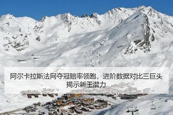 a-er-ka-la-si-fa-wang-duo-guan-pei-shuai-ling-pao-jin-jie-shu-ju-dui-bi-san-ju-tou-jie-shi-xin-wang-qian-li-2-722.jpg