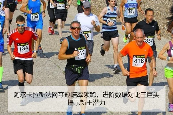 阿尔卡拉斯法网夺冠赔率领跑，进阶数据对比三巨头揭示新王潜力