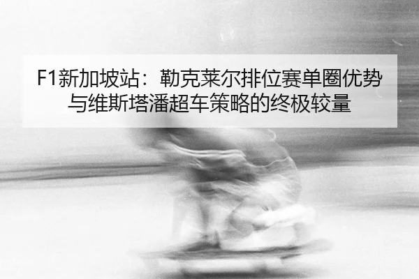 xin-jia-po-zhan-lei-ke-lai-er-pai-wei-sai-dan-quan-you-shi-yu-wei-si-ta-pan-chao-che-ce-lve-de-zhong-ji-jiao-liang-2-307.jpg