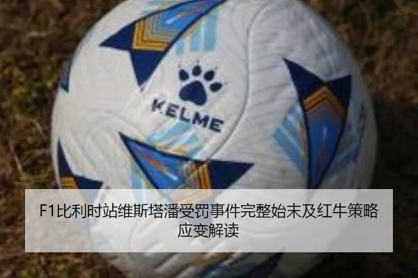 F1比利时站维斯塔潘受罚事件完整始末及红牛策略应变解读