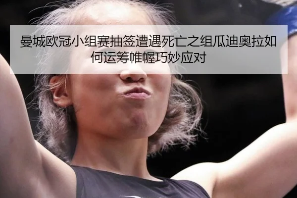 man-cheng-ou-guan-xiao-zu-sai-chou-qian-zao-yu-si-wang-zhi-zu-gua-di-ao-la-ru-he-yun-chou-wei-wo-qiao-miao-ying-dui-2-666.jpg