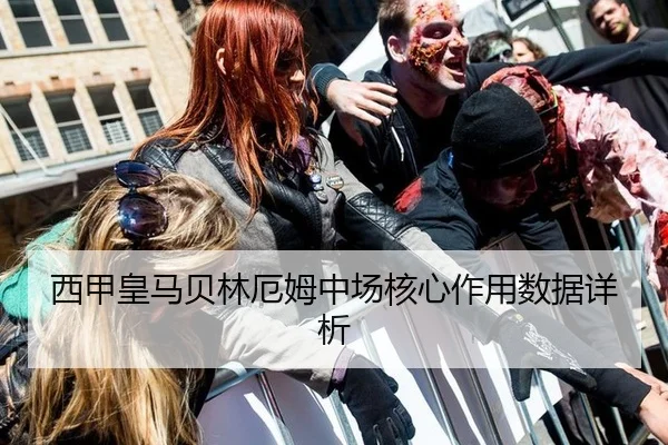 西甲皇马贝林厄姆中场核心作用数据详析