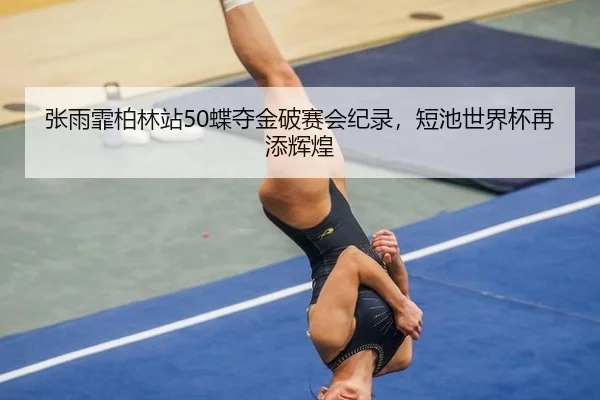 zhang-yu-fei-bo-lin-zhan-die-duo-jin-po-sai-hui-ji-lu-duan-chi-shi-jie-bei-zai-tian-hui-huang-3-350.jpg