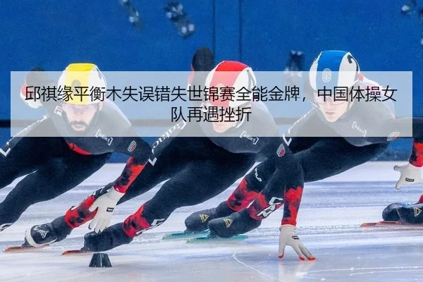 qiu-qi-yuan-ping-heng-mu-shi-wu-cuo-shi-shi-jin-sai-quan-neng-jin-pai-zhong-guo-ti-cao-nv-dui-zai-yu-cuo-zhe-2-707.jpg
