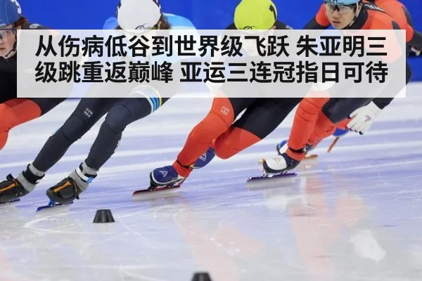 从伤病低谷到世界级飞跃 朱亚明三级跳重返巅峰 亚运三连冠指日可待